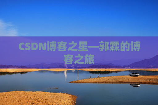 CSDN博客之星—郭霖的博客之旅